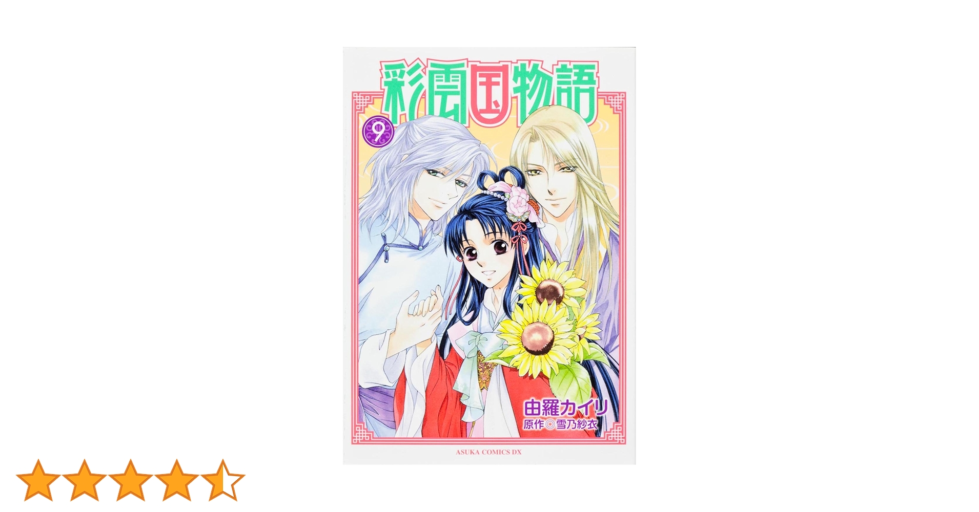 (未使用･未開封品)　彩雲国物語 第9巻〈初回限定版〉 [DVD] gsx453j Amazon.co.jp: 彩雲国物語 第9巻 (あすかコミックスDX) : 由